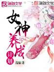 女神养成计划漫画免费