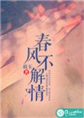 春风不解情 琅玉