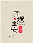 皇嫂金安谢擎天宇最新章节更新时间