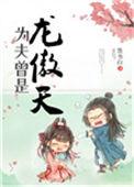 为夫曾是龙傲天TXT