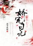郡主娇宠日记by薄幸