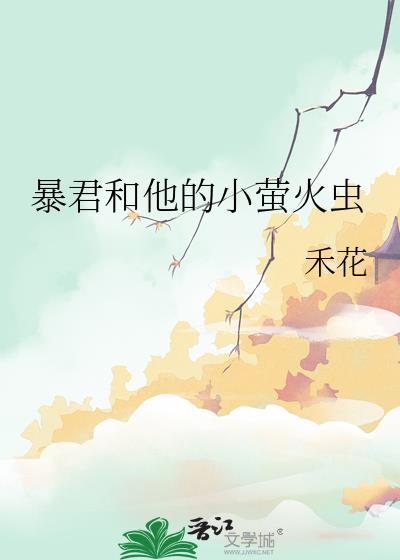 暴君和