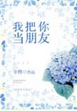 我把你当朋友你居然免费阅读