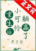 重生后小可怜躺赢了19楼