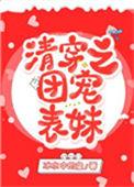 清穿之团宠表妹冰水中的鱼58