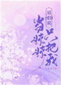 我只是把她当作妹妹