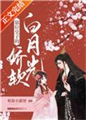 篡位皇子的娇软白月光免费