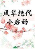 风华绝代小后妈年代文晚鲤免费