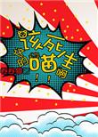 这该死的猫生啊——卷卷猫