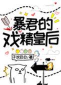 暴君的戏精皇后无防盗