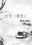 江笠txt