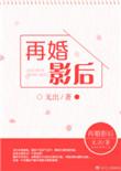 再婚之后