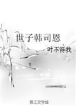 世子韩司恩by时不待我