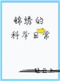 锦绣的科举日常免费阅读