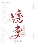 诱妻为宠全文免费阅读