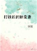 打铁匠的娇蛮妻结局说的什么意思