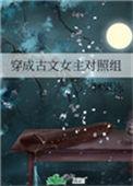 穿成古文女主对照组全文免费