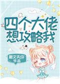 四个大佬想攻略我救白月光