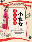 重生八零农女小媳妇