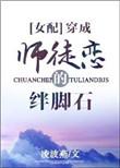 穿成师徒恋中的绊脚石男主是谁