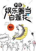 咸鱼精在娱乐圈当白莲花免费