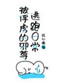 被俘虏的邪尊逃跑日常无防盗