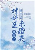 重生后对奸臣未婚夫真香了txt