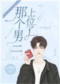 那个男二上位了全文阅读免费晋江