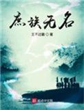 子与二的新书庶族无名