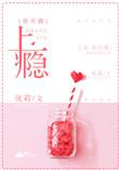 上瘾娱乐圈 长亭