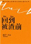 重回被渣之前by剧透