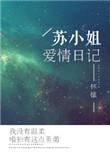 苏小姐的爱情日记百度
