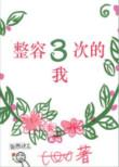 3年整容60次