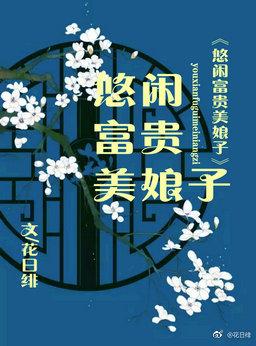 悠闲富贵美娘子txt