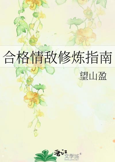 合格情敌修炼指南 作者望山盈