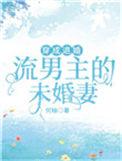 穿成退婚主角的未婚妻