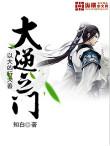 大逆之门 知白