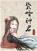 赘婿神君全文阅读
