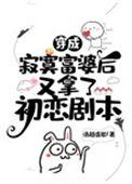 穿成寂寞富婆后又拿了初恋剧本txt