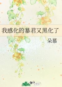 我感化的暴君又黑化了类似的