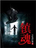 镇魂街第三季全集免费观看
