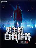 男主角的自我修养