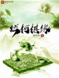 烂柯棋缘漫画在线观看