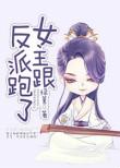 女主跟反派跑了TXT