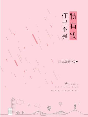 你是不是特有钱书包网