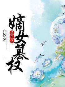 重生之嫡女改命免费阅读