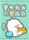 重生后我只想咸鱼谁是攻