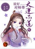 说好对师尊大逆不道呢139