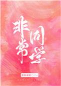 非常同伙高清完整版在线观看