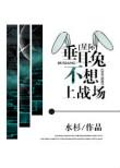 垂耳兔他不想上战场